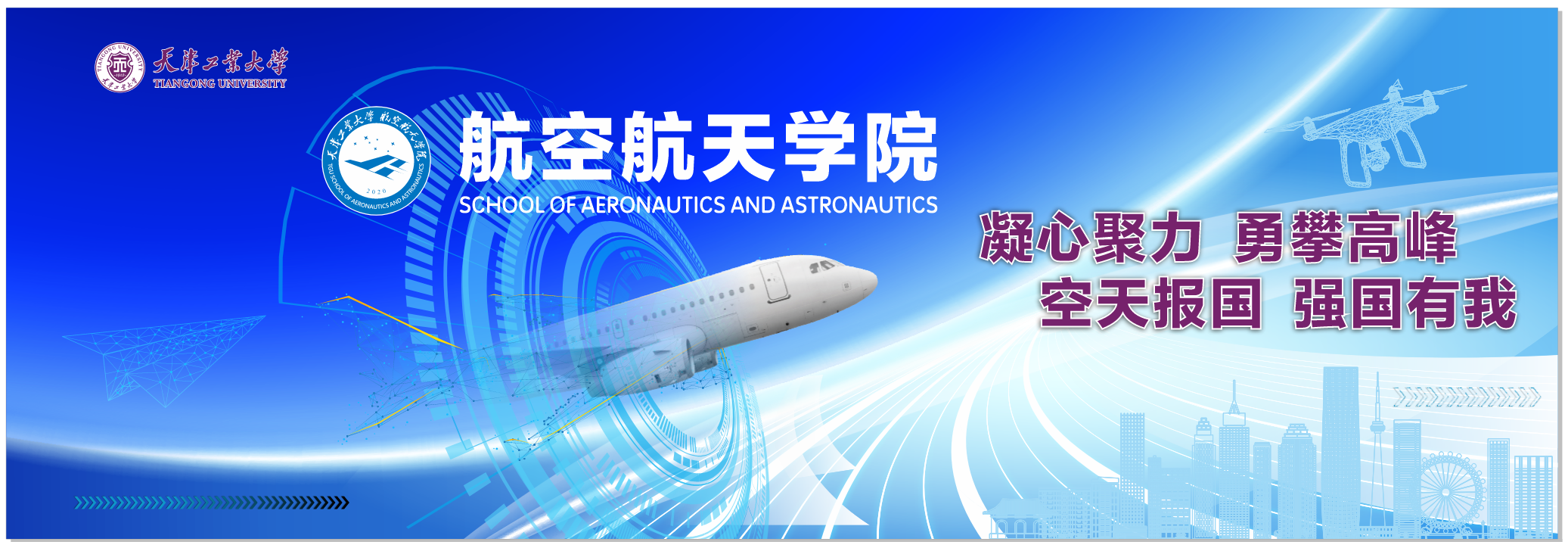 凝心聚力 勇攀高峰 空天报国 ...